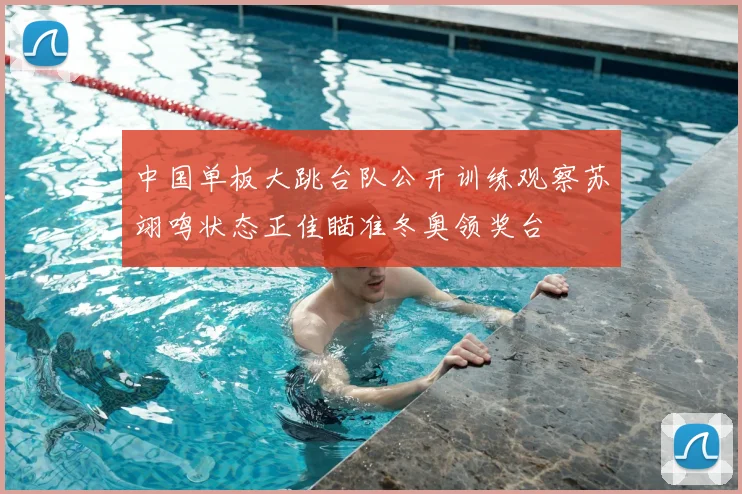 中国单板大跳台队公开训练观察苏翊鸣状态正佳瞄准冬奥领奖台