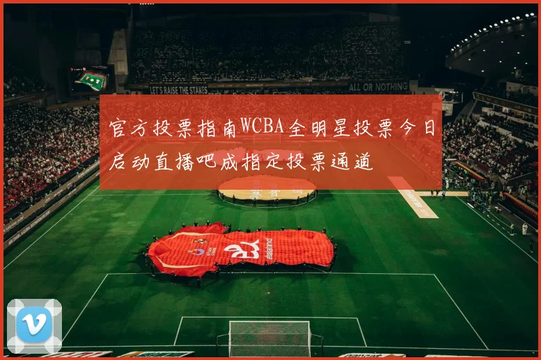 官方投票指南WCBA全明星投票今日启动直播吧成指定投票通道