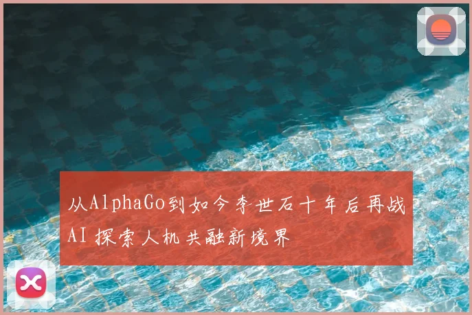 从AlphaGo到如今李世石十年后再战AI 探索人机共融新境界