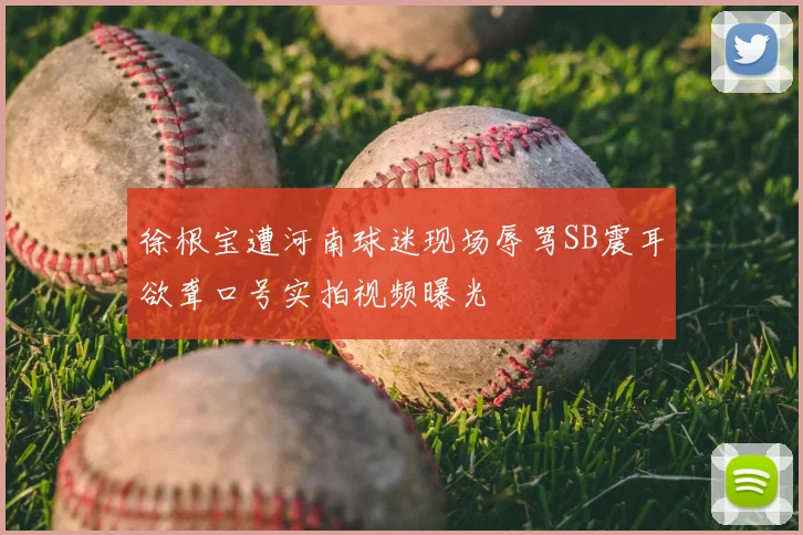徐根宝遭河南球迷现场辱骂SB震耳欲聋口号实拍视频曝光