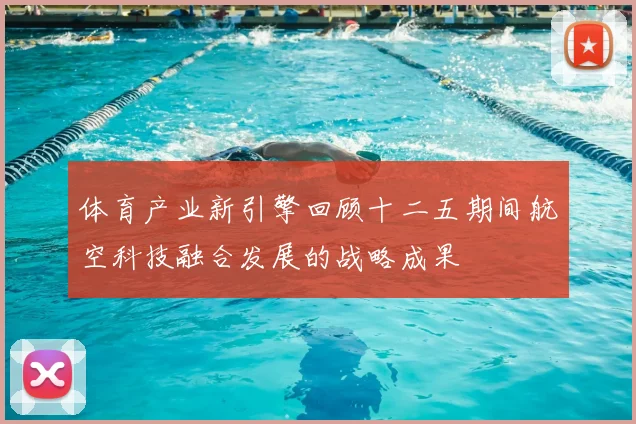 体育产业新引擎回顾十二五期间航空科技融合发展的战略成果