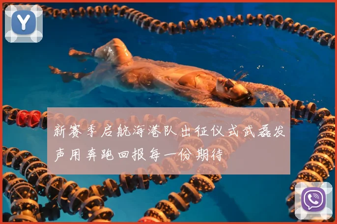 新赛季启航海港队出征仪式武磊发声用奔跑回报每一份期待