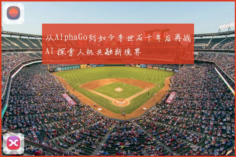 从AlphaGo到如今李世石十年后再战AI 探索人机共融新境界