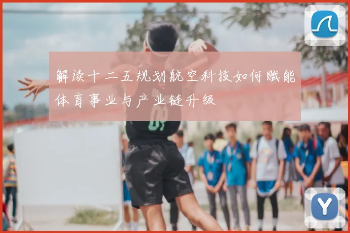 解读十二五规划航空科技如何赋能体育事业与产业链升级