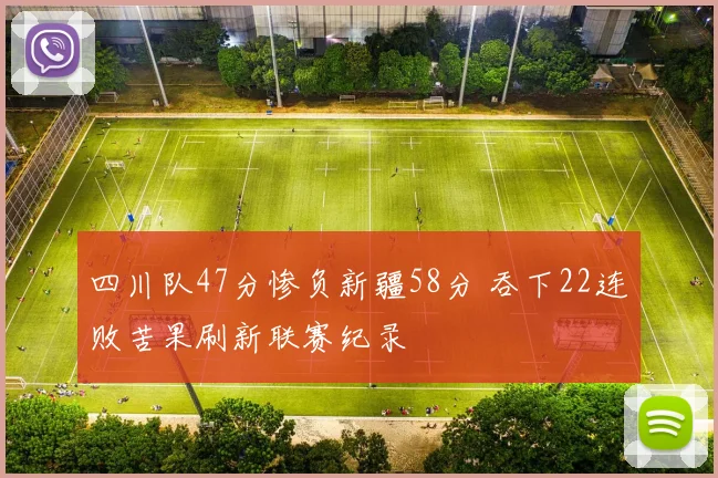 四川队47分惨负新疆58分 吞下22连败苦果刷新联赛纪录