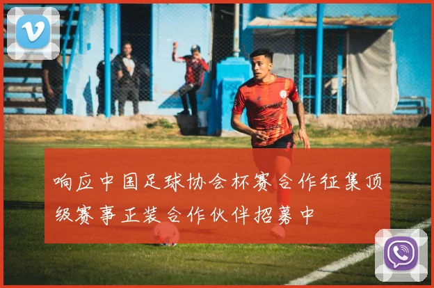 响应中国足球协会杯赛合作征集顶级赛事正装合作伙伴招募中