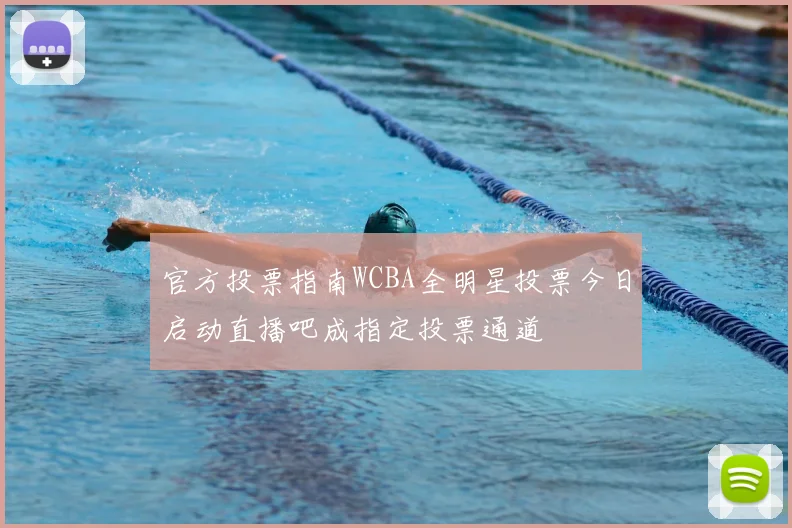 官方投票指南WCBA全明星投票今日启动直播吧成指定投票通道